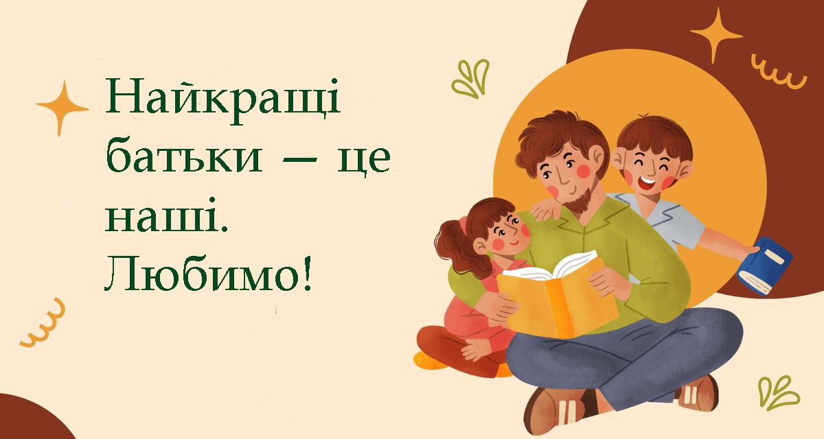 картинки з днем батьків 2025 - 724286 картинки з днем батьків 2025 - фото 724286