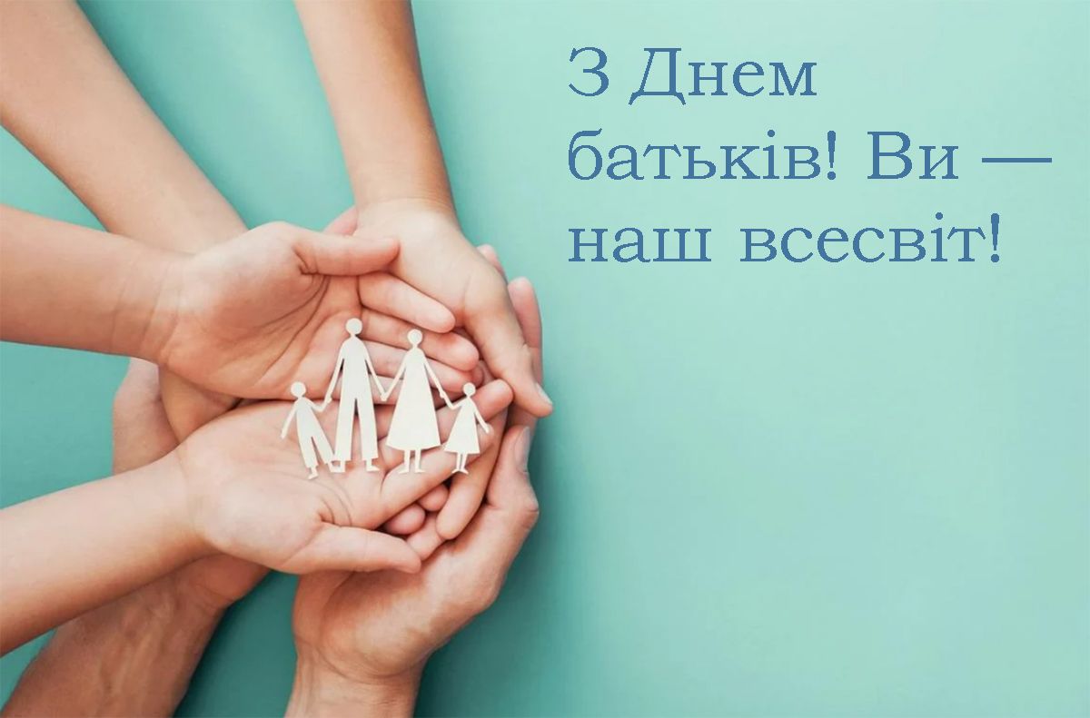 привітання з всесвітнім днем батьків - 724287 привітання з всесвітнім днем батьків - фото 724287