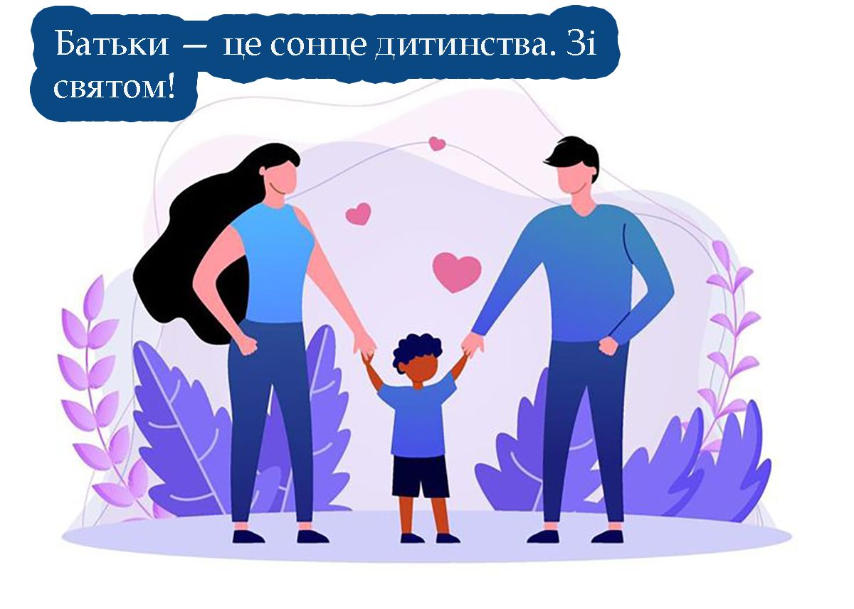 Всесвітній день батьків 2025 - 724310 Всесвітній день батьків 2025 - фото 724310