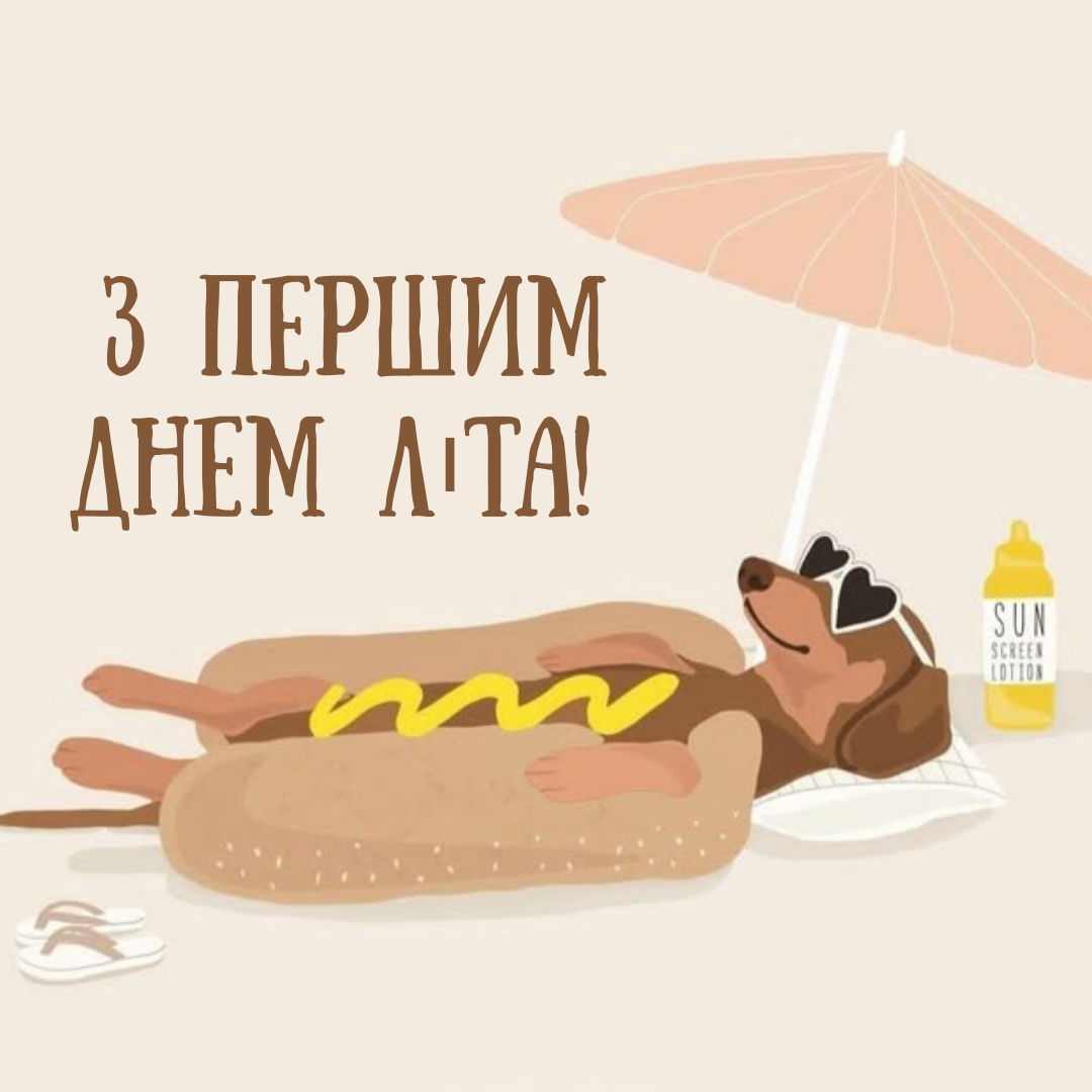 Лето on: яркие поздравления с первым днем лета и солнечные открытки - фото 724586