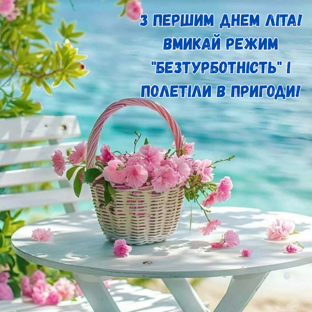 Лето on: яркие поздравления с первым днем лета и солнечные открытки - фото 724587