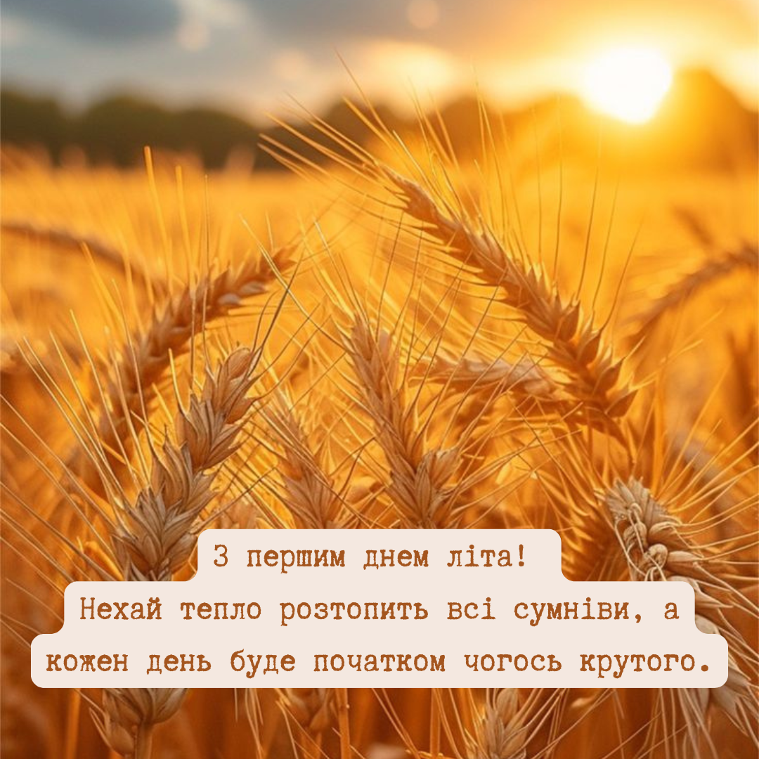 Лето on: яркие поздравления с первым днем лета и солнечные открытки - фото 724589
