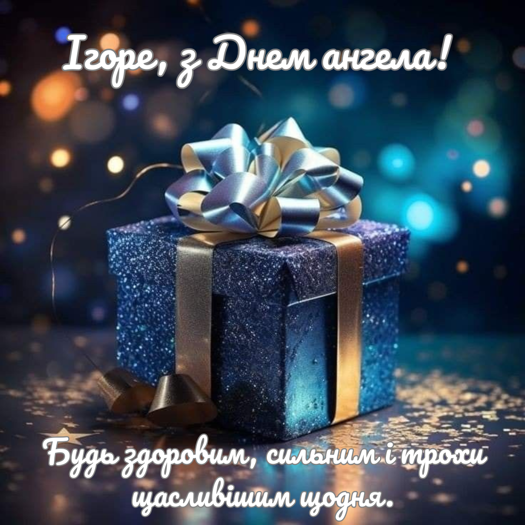 Искренние поздравления с именинами Игоря для настоящих мужчин - фото 724614