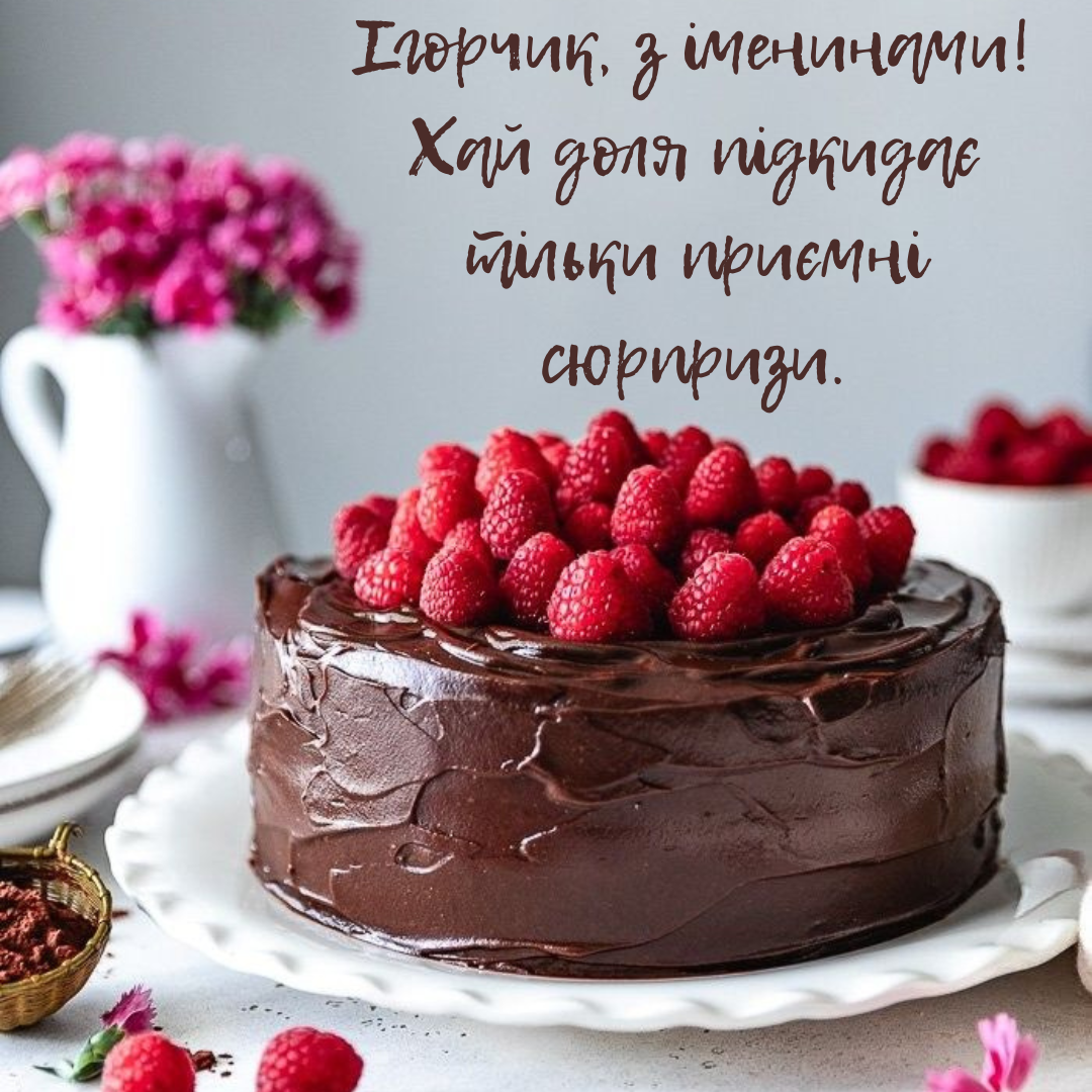 Искренние поздравления с именинами Игоря для настоящих мужчин - фото 724615