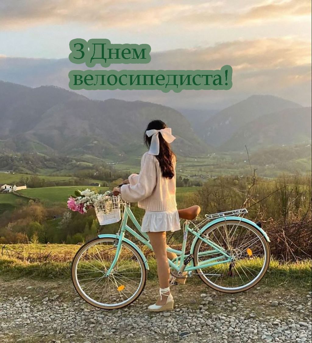 С Днем велосипедиста 2025 - яркие открытки и короткая проза для поздравления - фото 724955