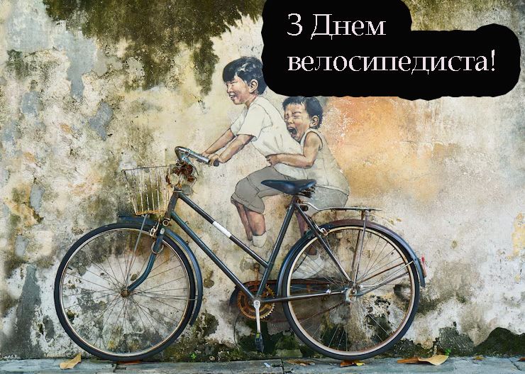 С Днем велосипедиста 2025 - яркие открытки и короткая проза для поздравления - фото 724970