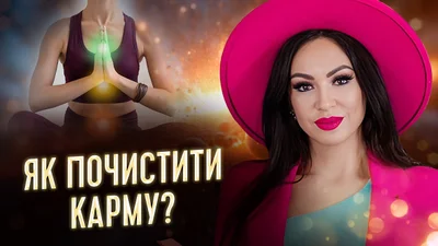 Як перевірити свою карму і очистити її, щоб позбутися негативної енергії