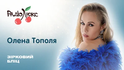Зірковий бліц: Олена Тополя про найдивовижнішу плітку про себе, інтриги в шоубізнесі та материнство