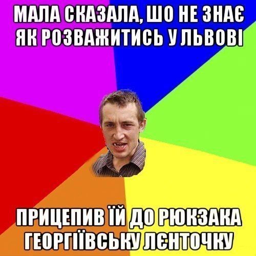 Меми про Львів, від яких неможливо стримати регіт - 725392 Меми про Львів, від яких неможливо стримати регіт - фото 725392