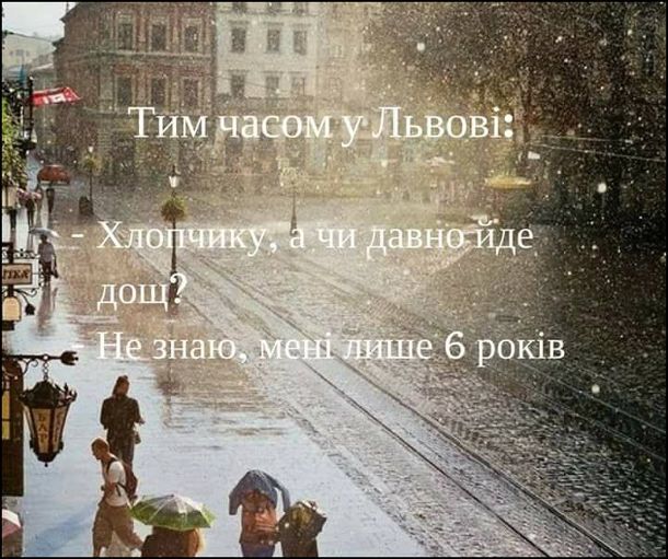 Меми про Львів, від яких неможливо стримати регіт - 725405 Меми про Львів, від яких неможливо стримати регіт - фото 725405