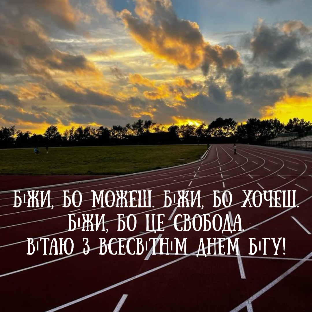 Всемирный день бега: вдохновляющие открытки и факты, которые смотивируют выйти на пробежку - фото 725514