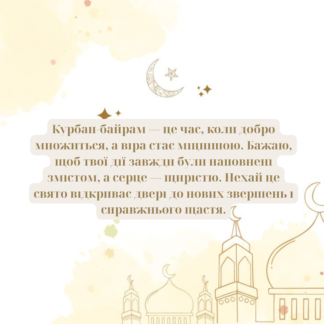 Свет веры и добра: искренние поздравления с Курбан-байрамом в прозе и картинках - фото 725525