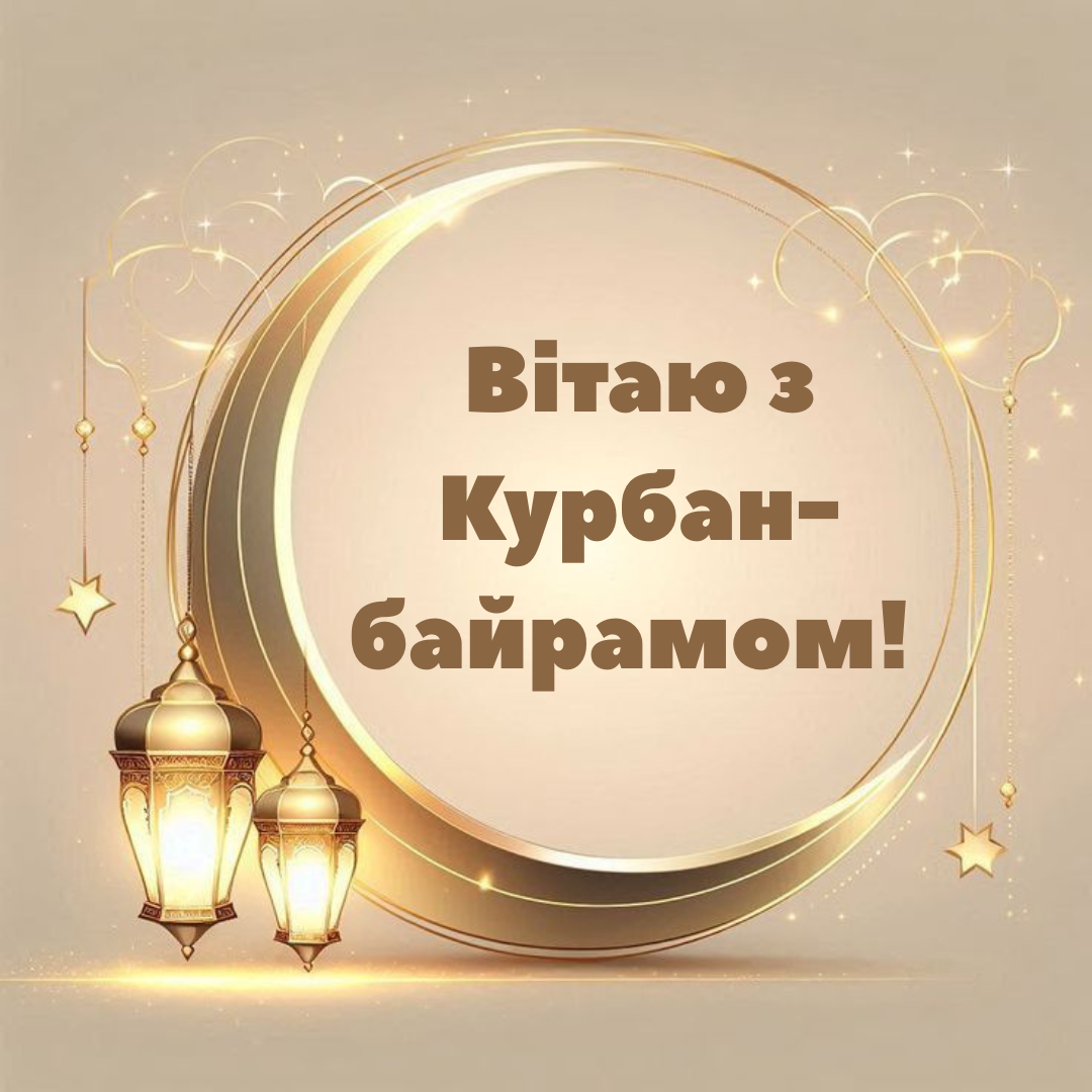 Свет веры и добра: искренние поздравления с Курбан-байрамом в прозе и картинках - фото 725526