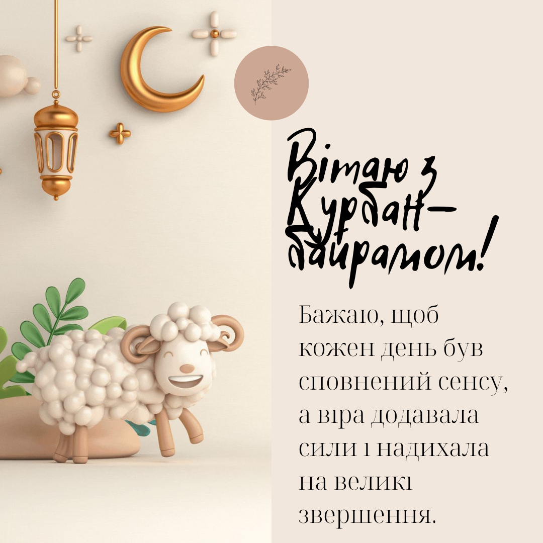 Свет веры и добра: искренние поздравления с Курбан-байрамом в прозе и картинках - фото 725527