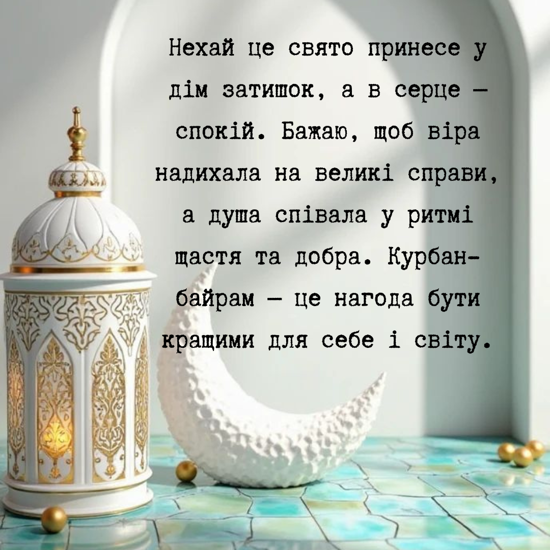Свет веры и добра: искренние поздравления с Курбан-байрамом в прозе и картинках - фото 725528