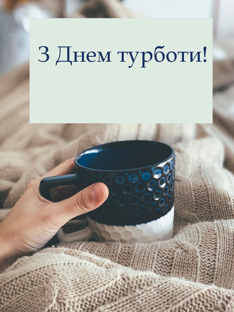 Щемящие поздравления с Днем заботы 2025 - открытки и проза, которые наполнены любовью - 725645 Щемящие поздравления с Днем заботы 2025 - открытки и проза, которые наполнены любовью - фото 725645