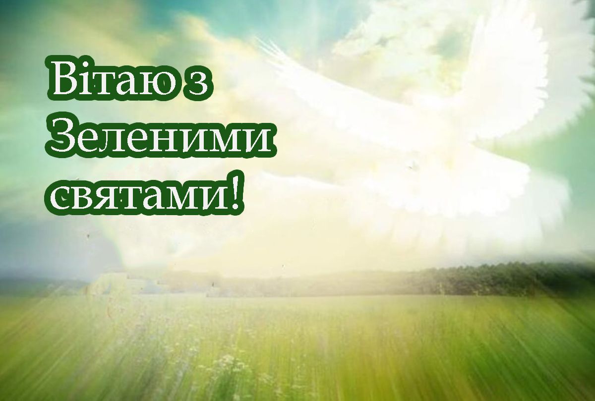 Светлые и искренние поздравления с Троицей 2025 - особые открытки и короткая проза, которые придадут праздничного настроения - 725791 Светлые и искренние поздравления с Троицей 2025 - особые открытки и короткая проза, которые придадут праздничного настроения - фото 725791