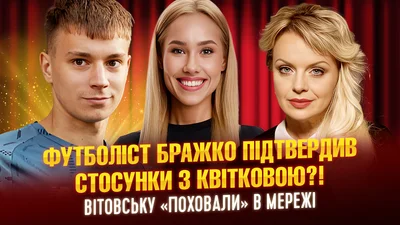 Бражко подтвердил роман с Квитковой