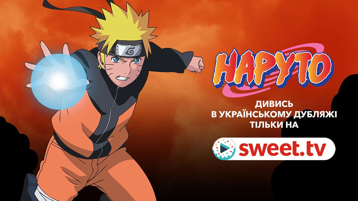 'Наруто' говорить українською на SWEET.TV: культовий мультсеріал вперше отримав дублювання солов’їною - 726060 'Наруто' говорить українською на SWEET.TV: культовий мультсеріал вперше отримав дублювання солов’їною - фото 726060