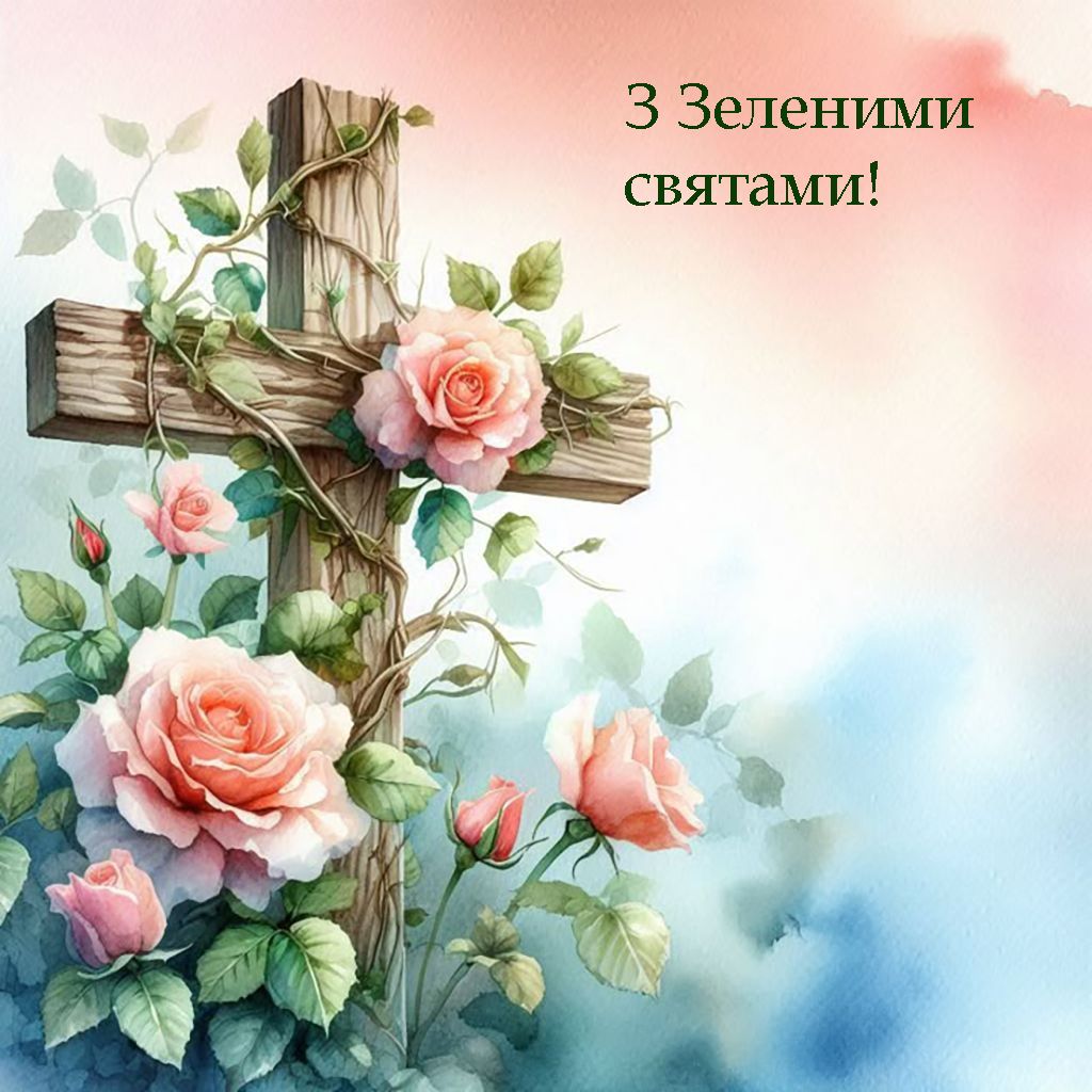 Особые поздравления с Зелеными праздниками 2025 - открытки и короткая проза для настроения - фото 726289