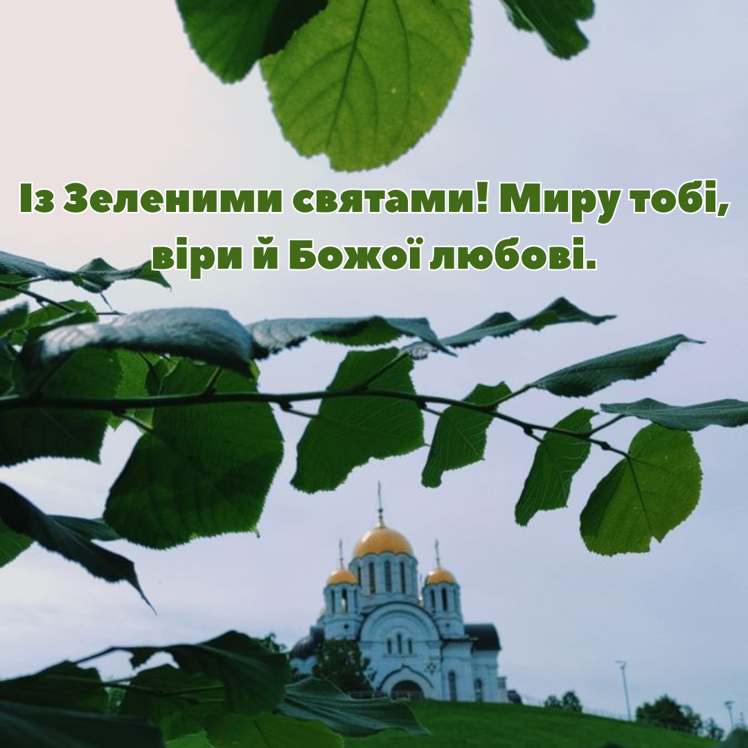 Христианские поздравления с праздником Троицы и красивые картинки - фото 726336