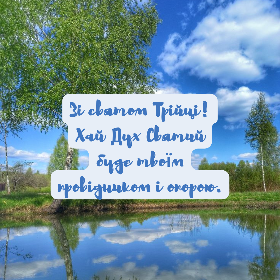 Христианские поздравления с праздником Троицы и красивые картинки - фото 726338