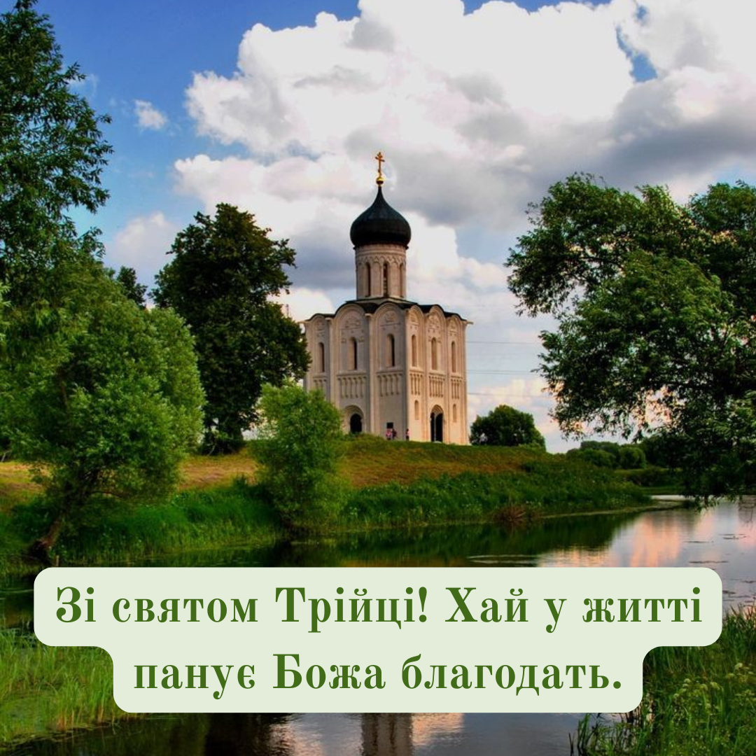 Христианские поздравления с праздником Троицы и красивые картинки - фото 726339