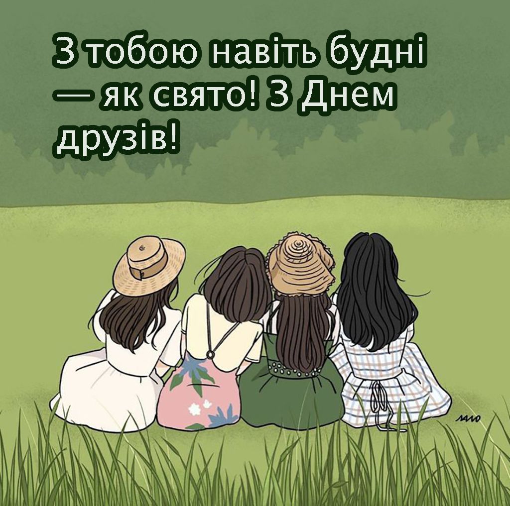 Классные поздравления с Днем друзей 2025 - милые открыточки и проза для лучших - фото 726598
