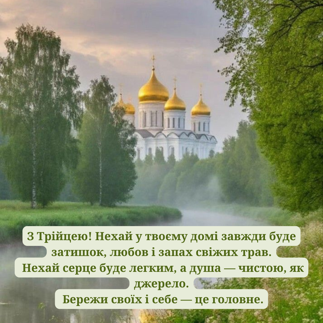Зеленое благословение: подборка искренних и торжественных поздравлений с Троицей - фото 726726
