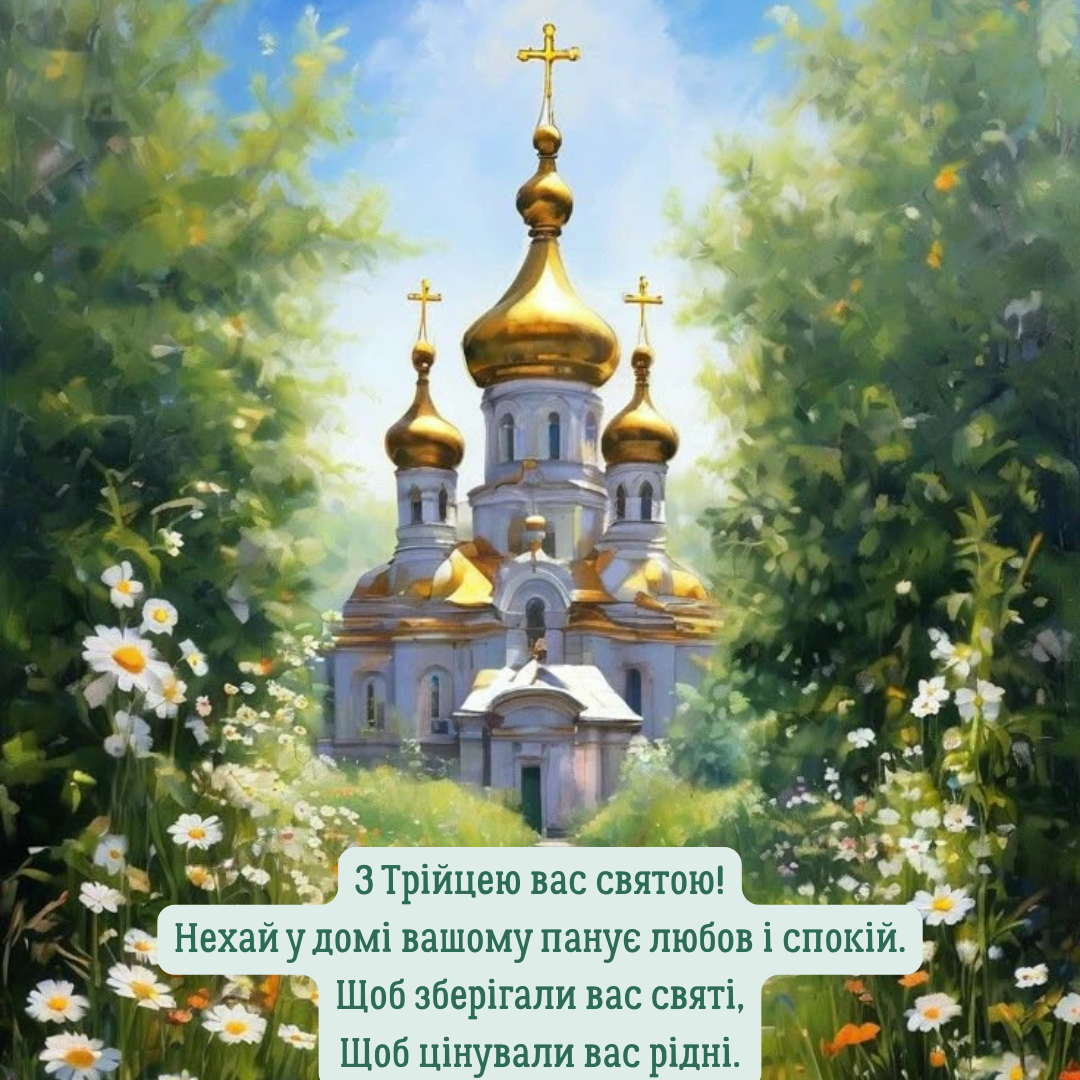 Зеленое благословение: подборка искренних и торжественных поздравлений с Троицей - фото 726729