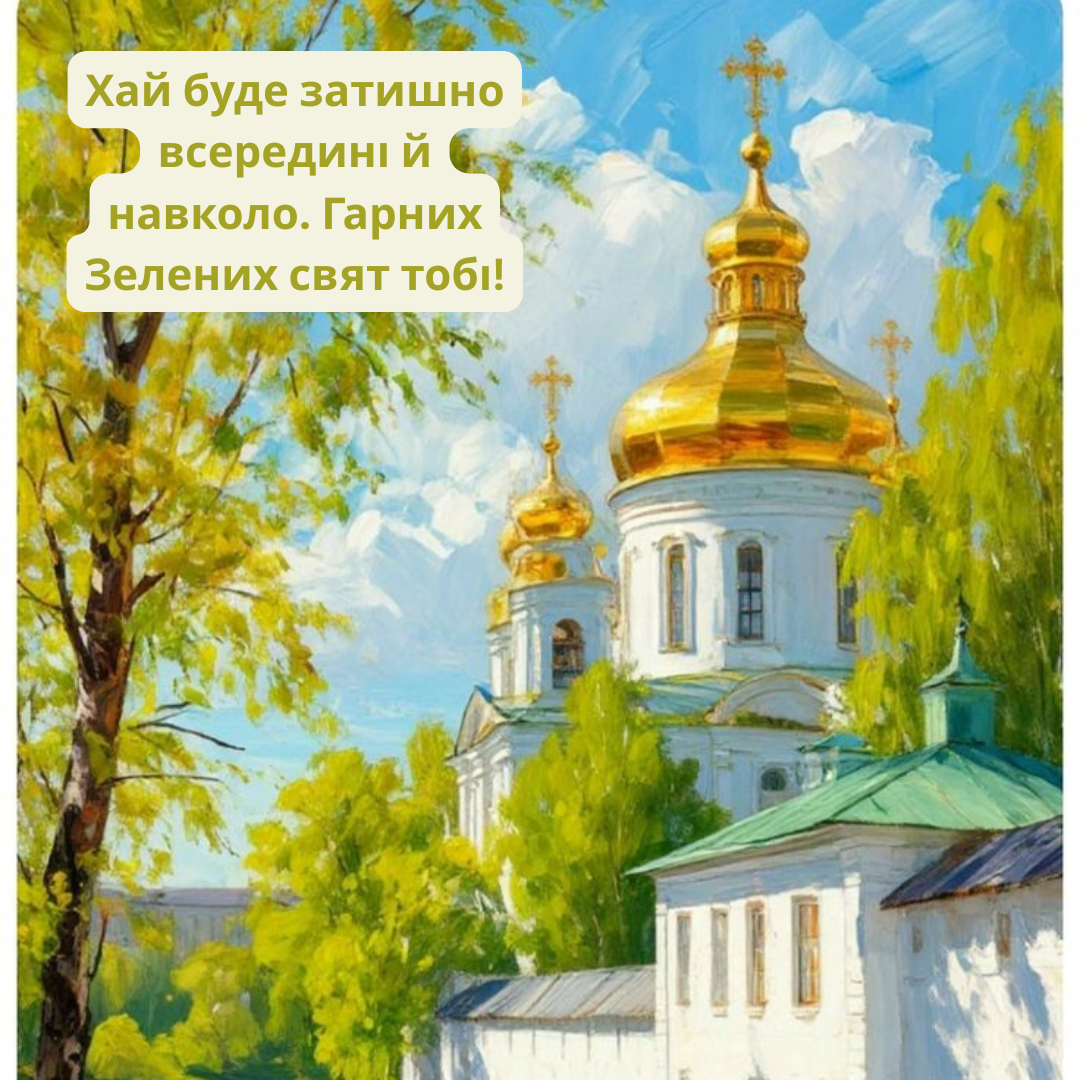 Зеленые праздники: картинки и лирические поздравления, которые согреют каждого - 726740 Зеленые праздники: картинки и лирические поздравления, которые согреют каждого - фото 726740