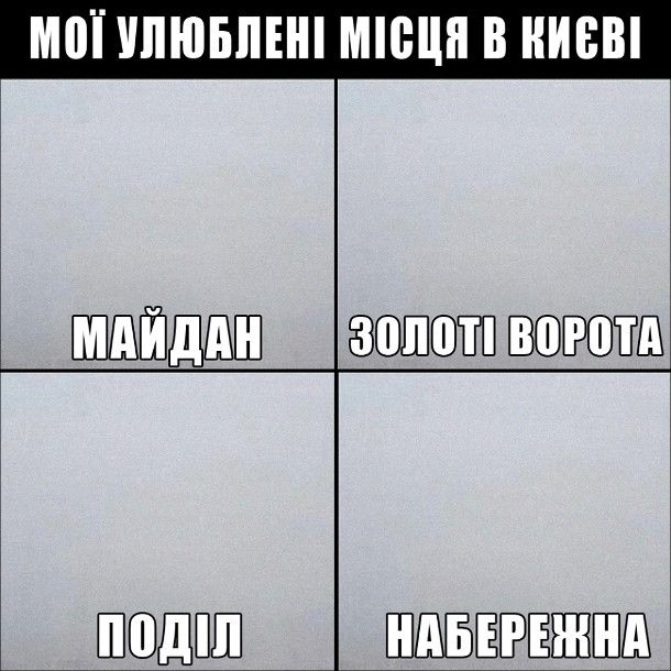 Мемы о Киеве, над которыми хочется смеяться и плакать - 726906 Мемы о Киеве, над которыми хочется смеяться и плакать - фото 726906