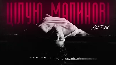 YAKTAK экспериментирует с новым звучанием в треке "Цілую малинові" - слушай, что получилось