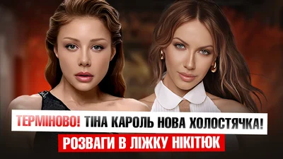 Какие развлечения в постели имеет Леся Никитюк