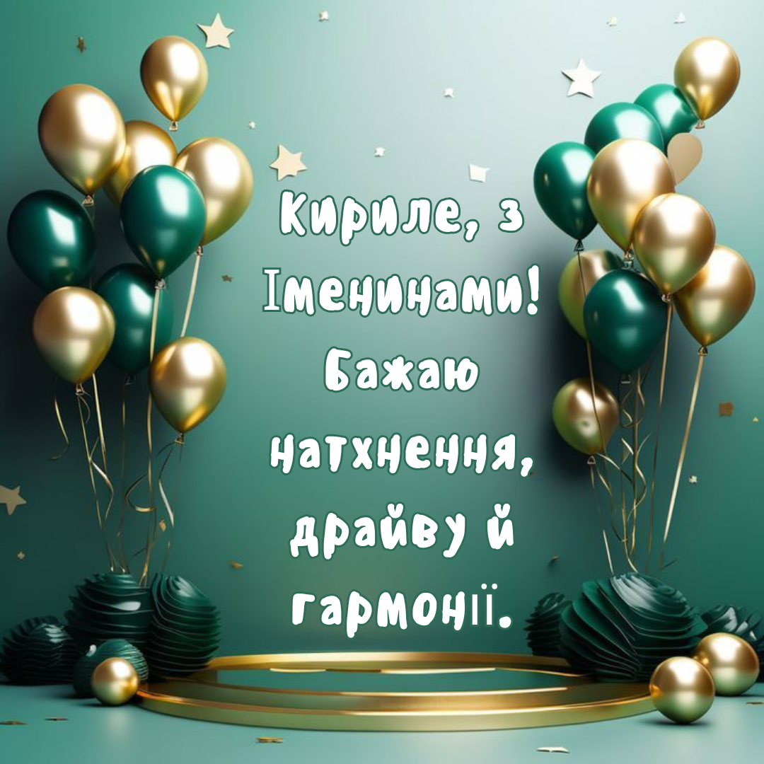 День ангела Кирилла: красивые картинки и вдохновляющая проза для именинников - 727854 День ангела Кирилла: красивые картинки и вдохновляющая проза для именинников - фото 727854