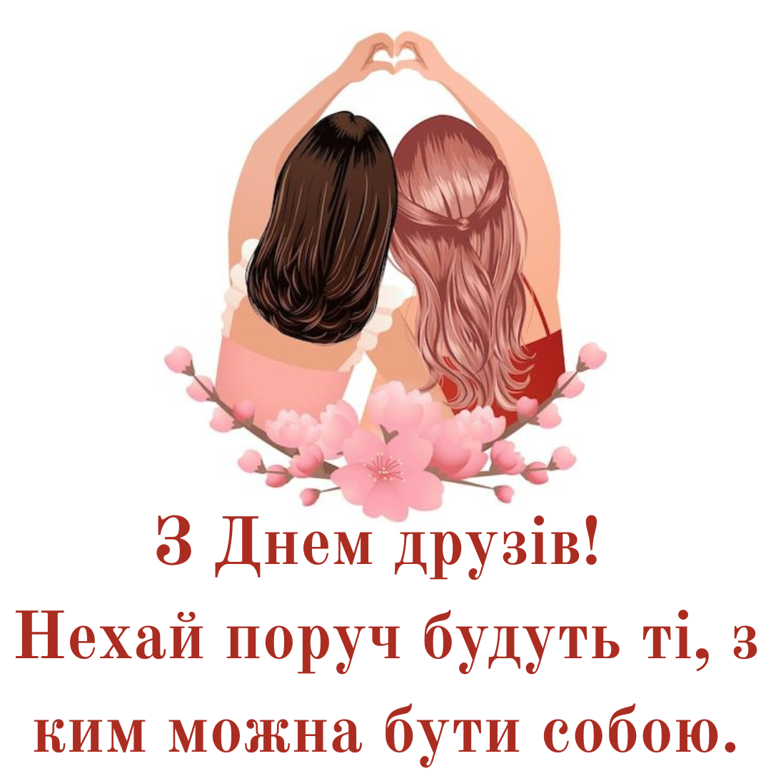 Лучшие поздравления с Днем друзей, которые греют лучше чая и мемов - фото 727861