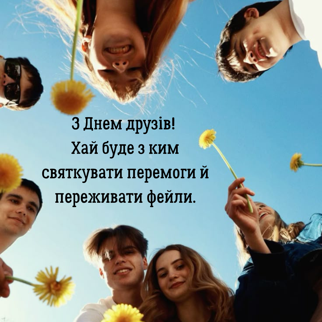 Лучшие поздравления с Днем друзей, которые греют лучше чая и мемов - фото 727863
