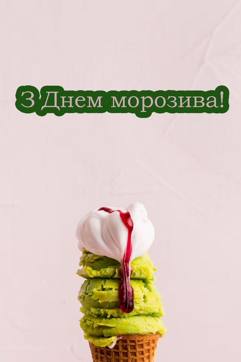 Вкусная порция поздравлений с Днем мороженого 2025 - открытки и короткая проза для настроения - фото 727957