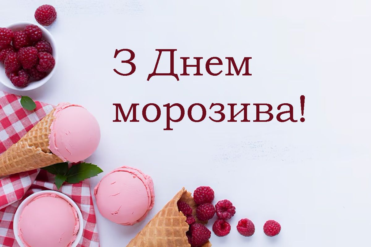Вкусная порция поздравлений с Днем мороженого 2025 - открытки и короткая проза для настроения - фото 727958
