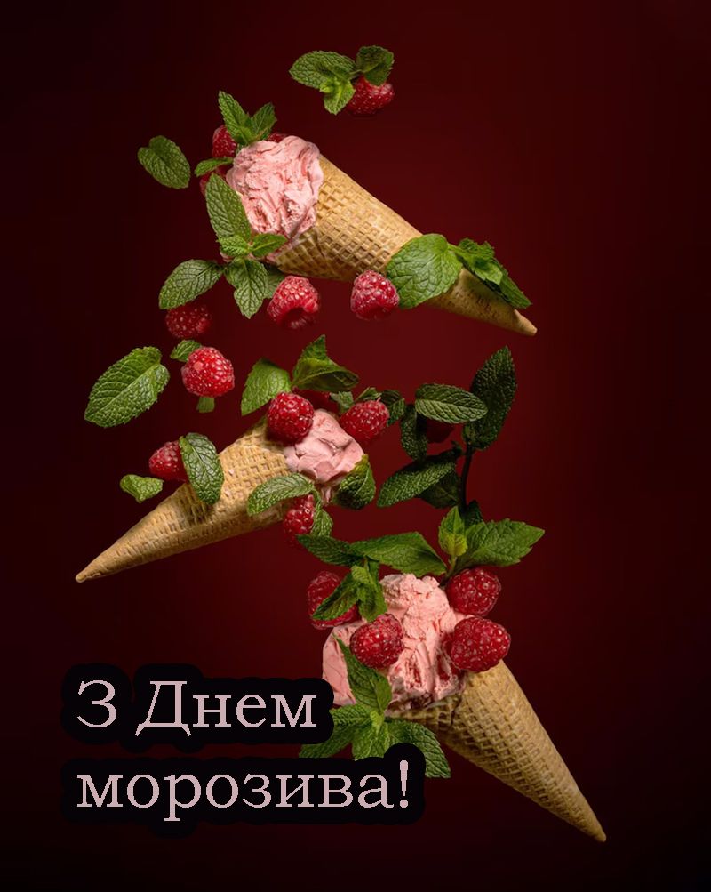 Вкусная порция поздравлений с Днем мороженого 2025 - открытки и короткая проза для настроения - фото 727959