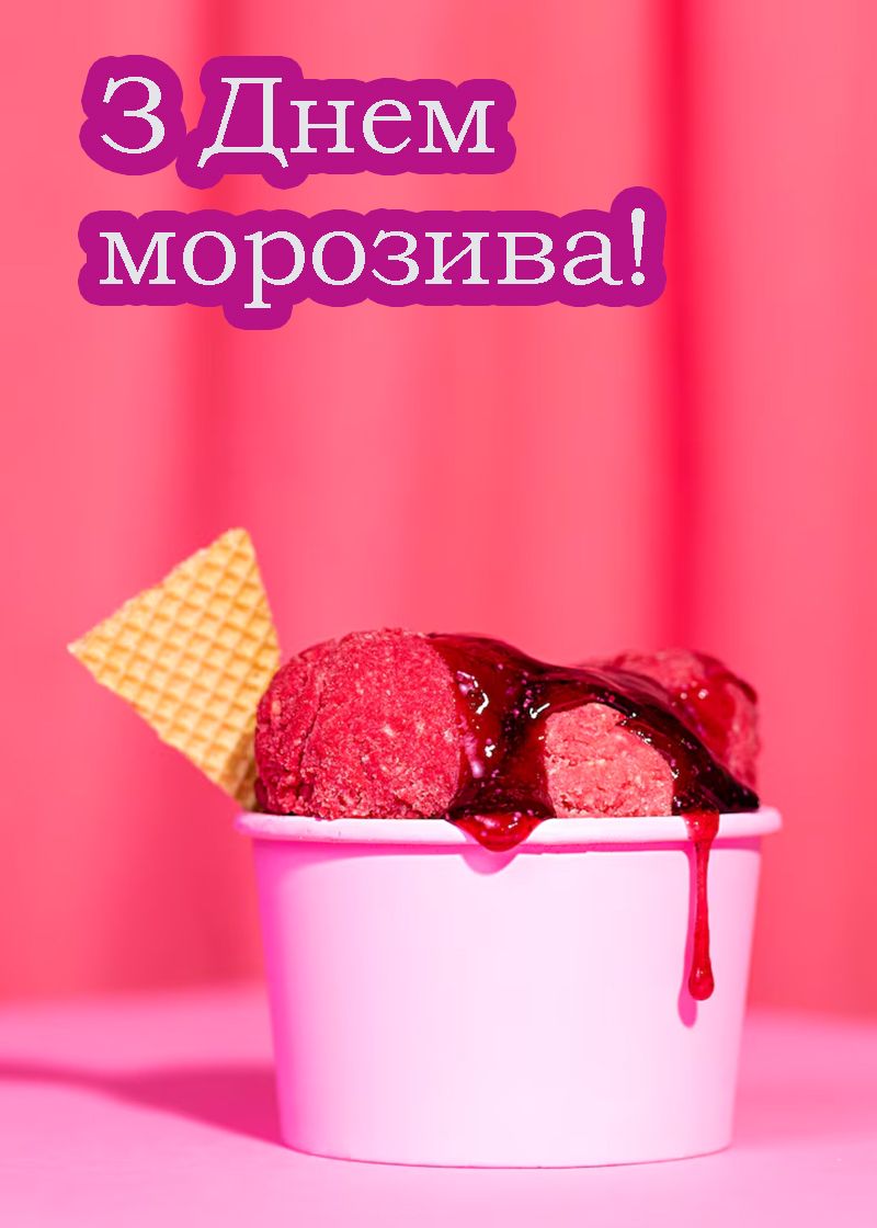 Вкусная порция поздравлений с Днем мороженого 2025 - открытки и короткая проза для настроения - фото 727960