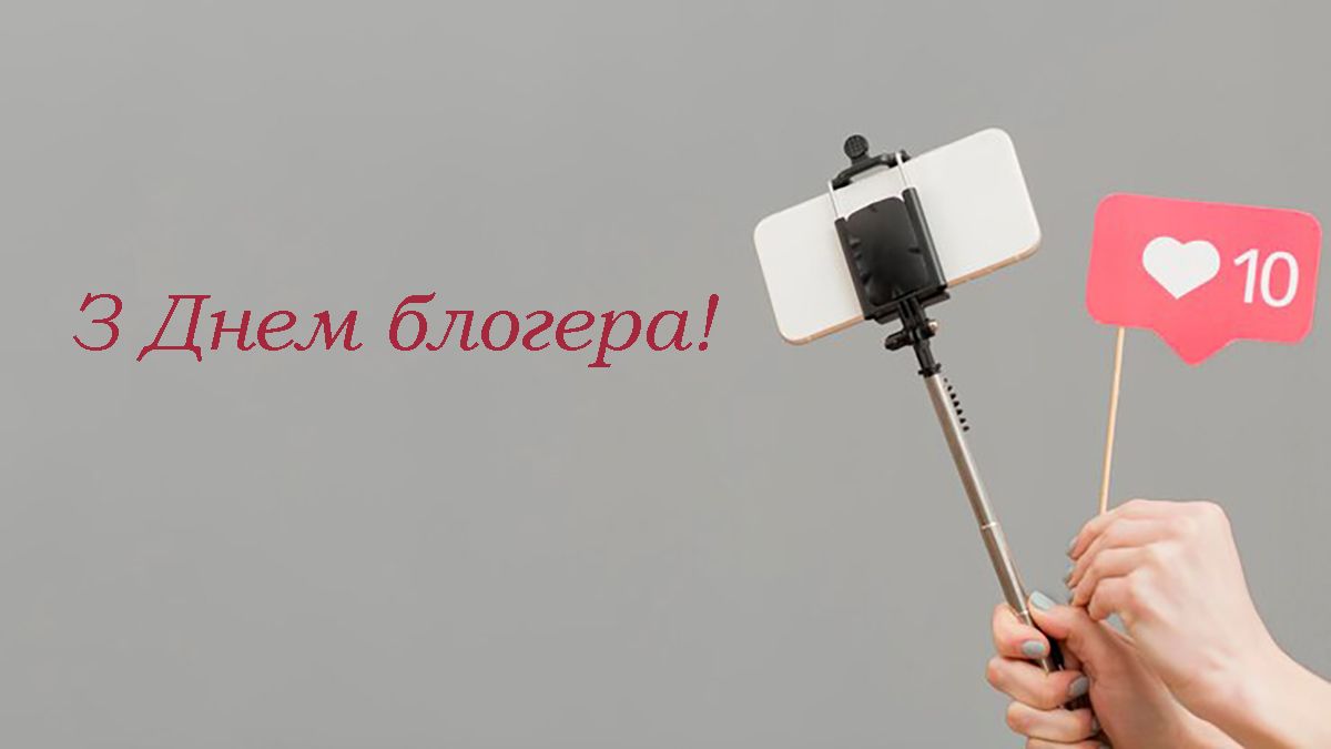 С Днем блогера 2025 - картинки и поздравления своими словами, которые удивят твоих знакомых - фото 727977