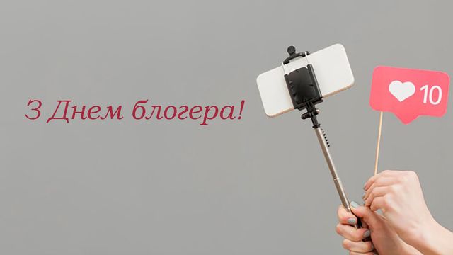 День блогера 2025 - красиві картинки та привітання своїми словами, щоб  надіслати знайомим