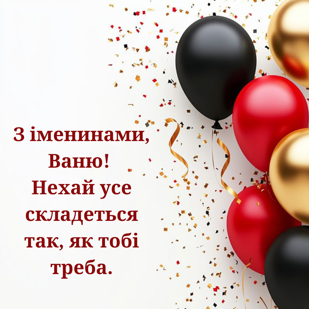 Искренние поздравления с Днем ангела Ивана для светлых людей с глубокой душой - фото 728020