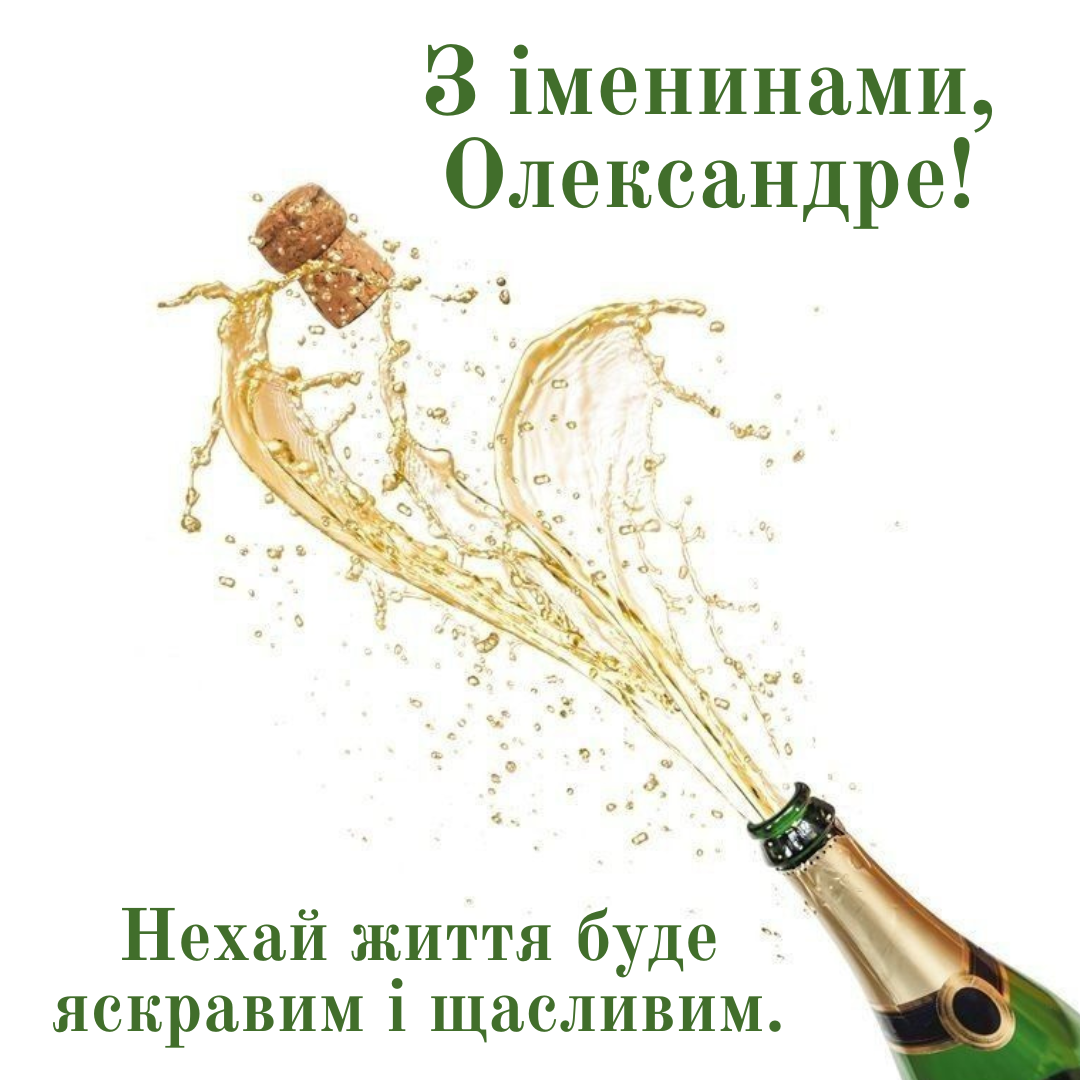 Оригинальные поздравления с именинами Александра и красивые открытки - фото 728065