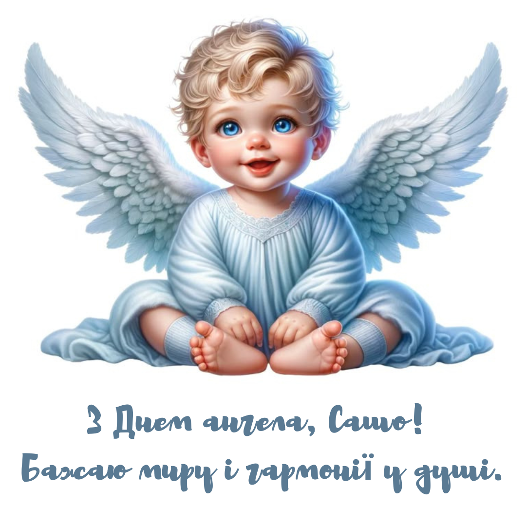 Оригинальные поздравления с именинами Александра и красивые открытки - фото 728066