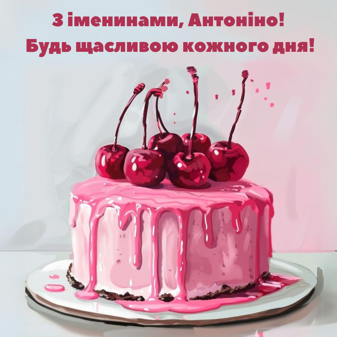 Красивые поздравления с Днем ангела Антонины и картинки для особенных девушек - фото 728075