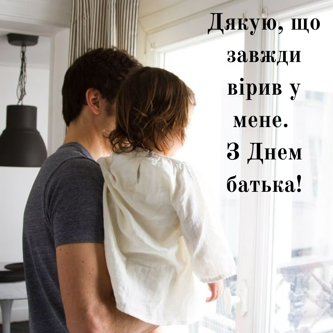 Нежные поздравления с Днем отца и открытки для самого родного человека - 728182 Нежные поздравления с Днем отца и открытки для самого родного человека - фото 728182