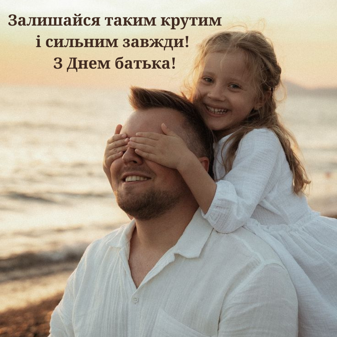 Нежные поздравления с Днем отца и открытки для самого родного человека - 728183 Нежные поздравления с Днем отца и открытки для самого родного человека - фото 728183