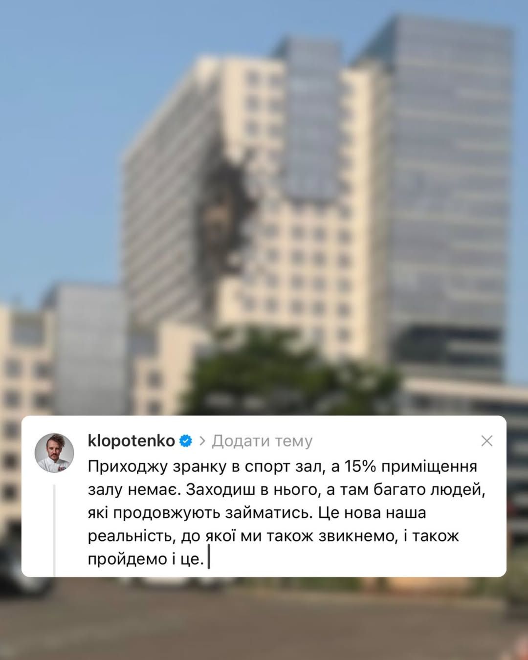 'Новая наша реальность': Евгений Клопотенко рассказал, как пришел в спортзал, который ночью разбомбил враг - фото 728593